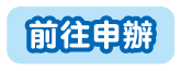 前往申辦