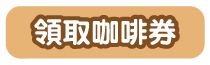 領取咖啡券