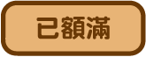 已額滿