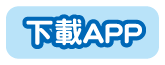 下載APP