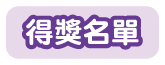 得獎名單