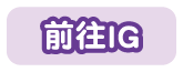前往IG