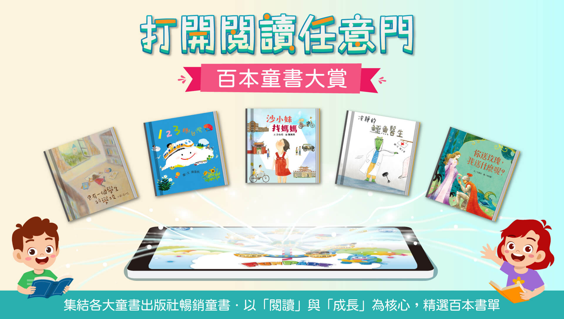 FunPark數位閱讀節：百本童書大賞：以閱讀和成長為核心，精選100本暢銷繪本