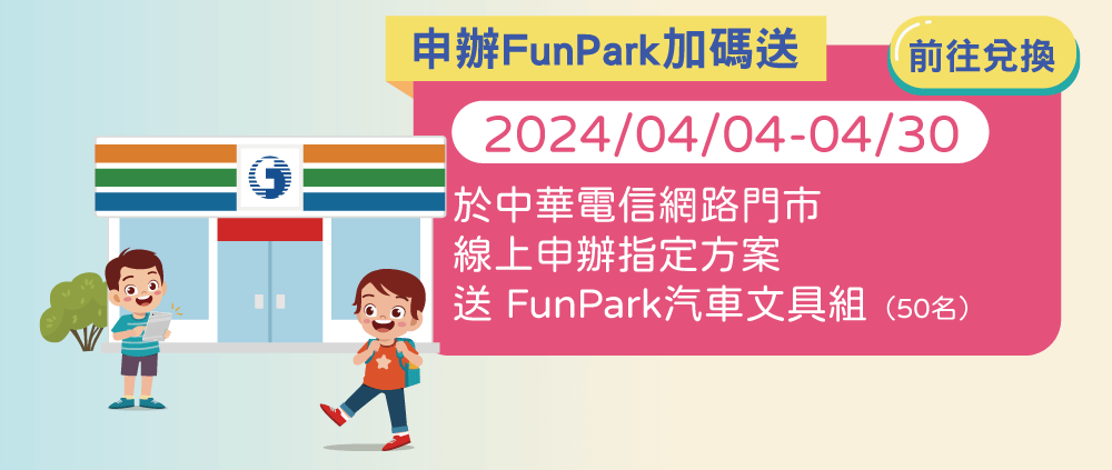 FunPark數位閱讀節：閱讀獎勵任務－申辦FunPark加碼送汽車文具組