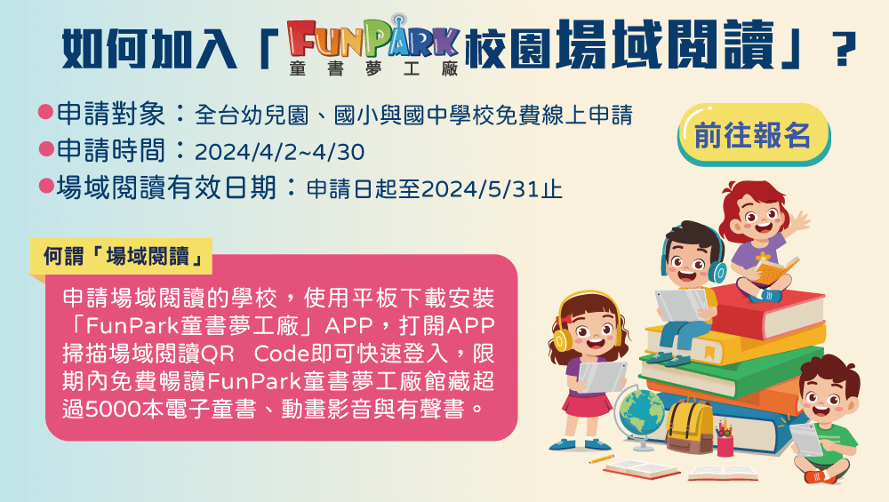 如何加入FunPark校園場域閱讀