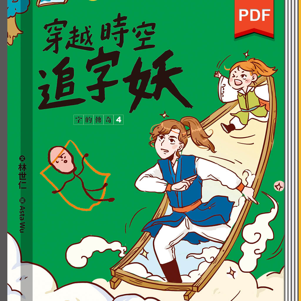 字的傳奇4：穿越時空追字妖