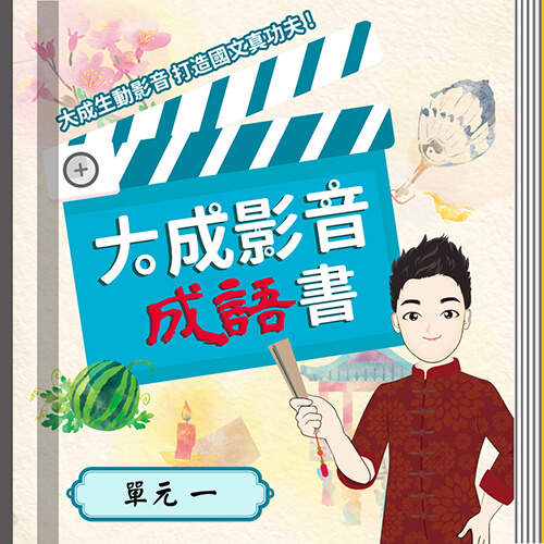 大成影音成語書系列