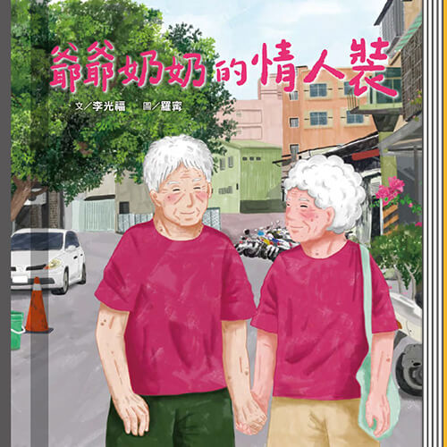 爺爺奶奶的情人裝