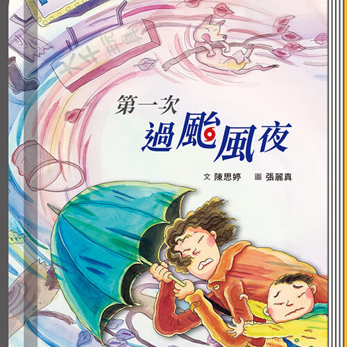 第一次過颱風夜