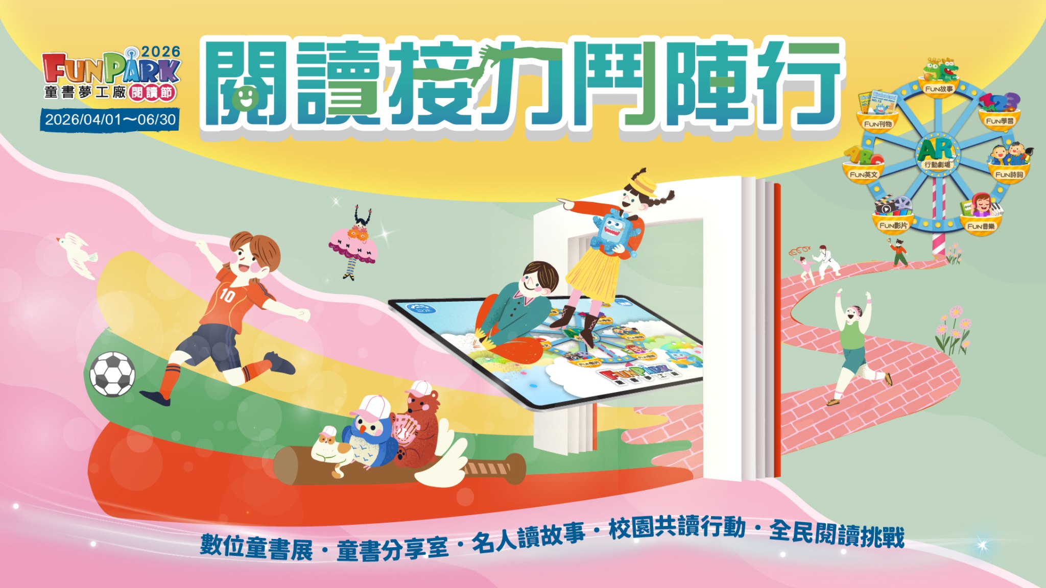 2026 FunPark數位閱讀節：閱讀接力鬥陣行 主視覺