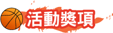 活動獎項