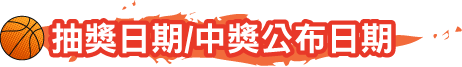 抽獎日期/中獎公布日期