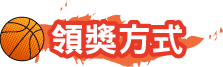 領獎方式