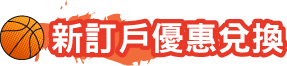 新訂戶優惠兌換