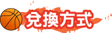 兌換方法