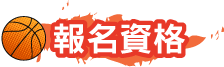 報名資格