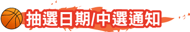 抽獎日期/中選通知