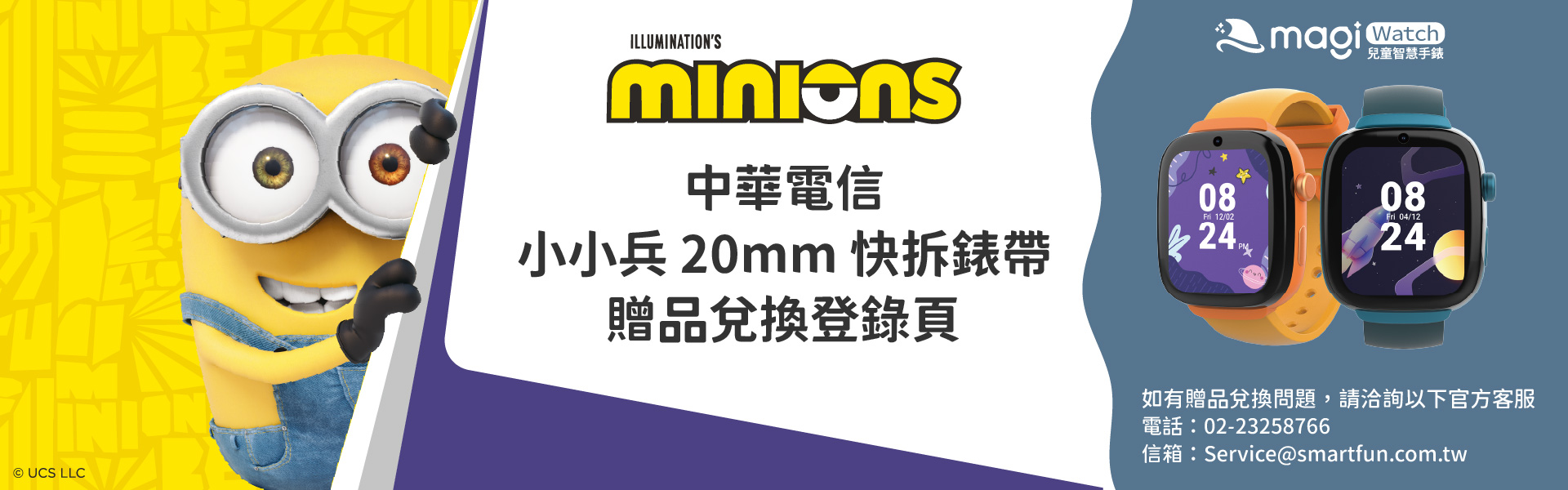 中華電信小小兵 20mm快拆錶帶贈品兌換登錄頁