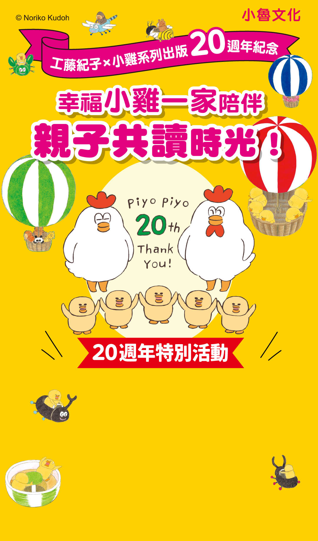 小雞系列20週年