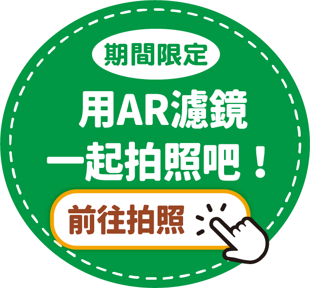 用AR濾鏡一起拍照吧！