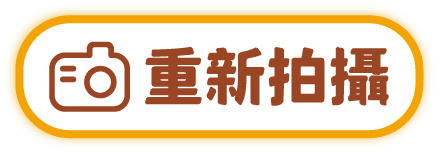 重新拍攝